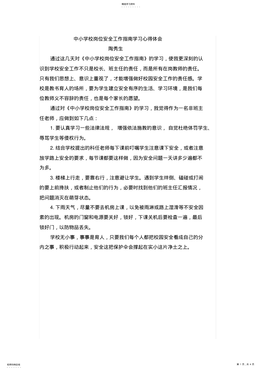 2022年中小学校岗位安全工作指南学习心得体会 .pdf_第1页