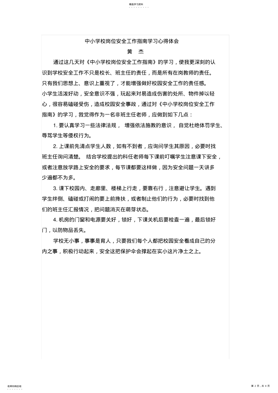 2022年中小学校岗位安全工作指南学习心得体会 .pdf_第2页