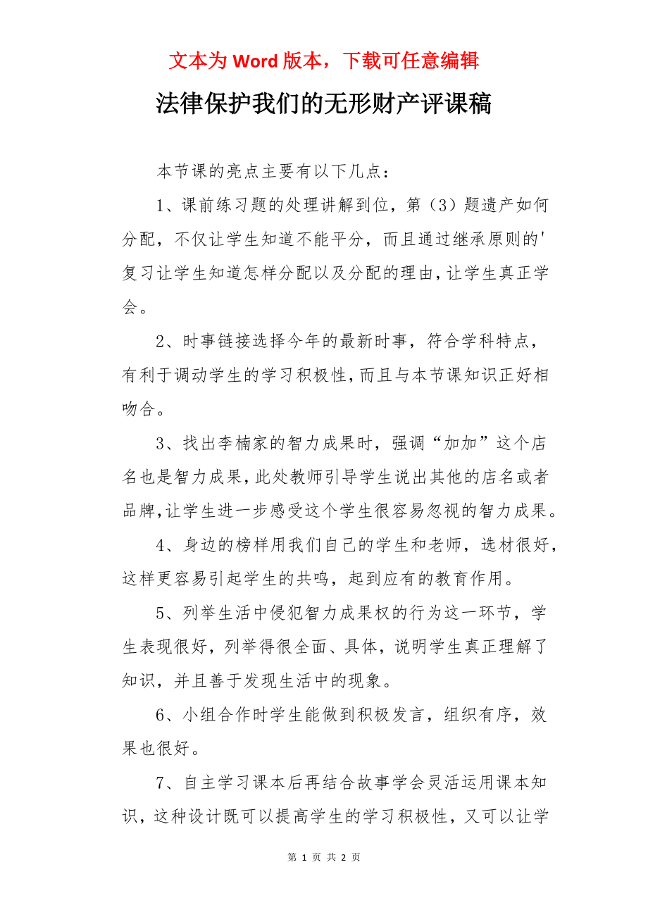 法律保护我们的无形财产评课稿.docx_第1页