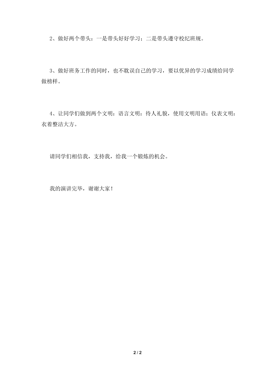 2021初一学生竞选班干部演讲稿(四).doc_第2页