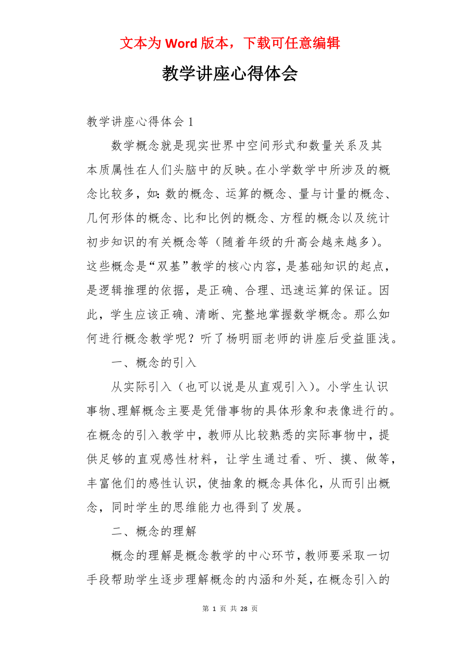 教学讲座心得体会.docx_第1页