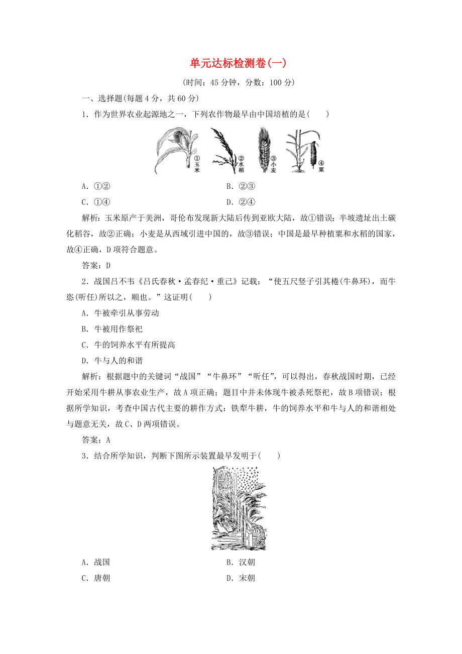 2021_2021学年高中历史第一单元古代中国经济的基本结构与特点单元优化总结课时作业含解析新人教版必修.doc_第1页