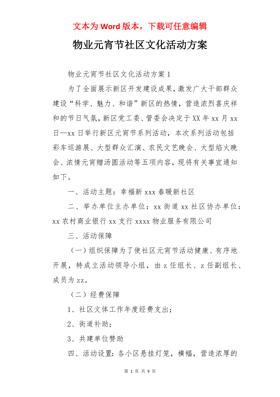 物业元宵节社区文化活动方案.docx_第1页