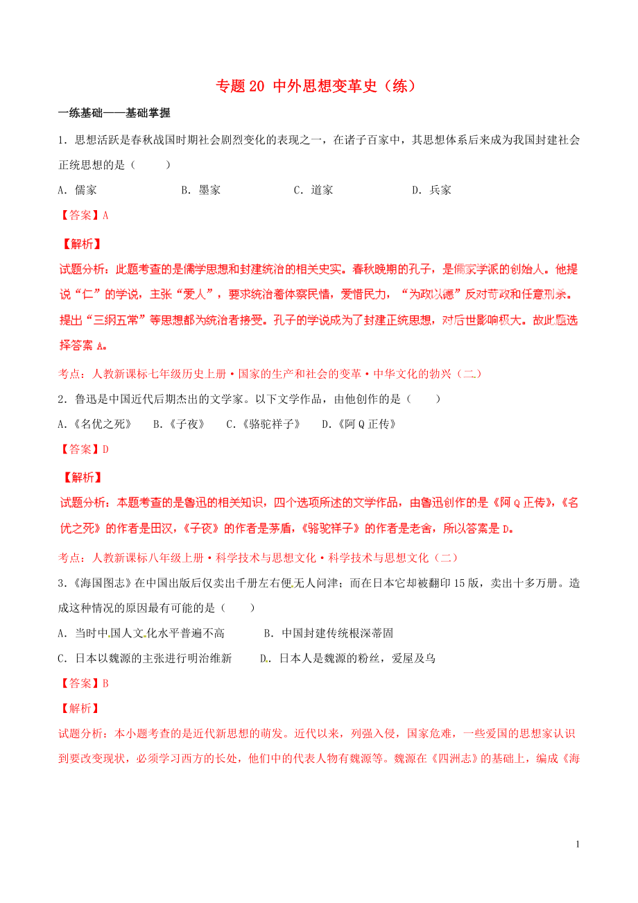 2021年中考历史二轮复习讲练测 专题20 中外思想变革史（练）（含解析）.doc_第1页