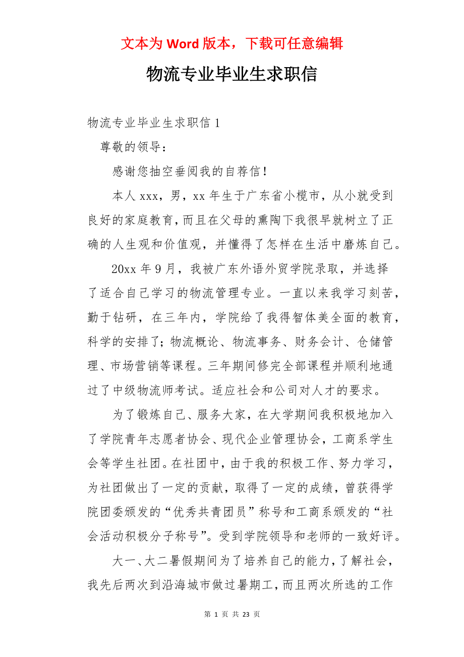 物流专业毕业生求职信.docx_第1页