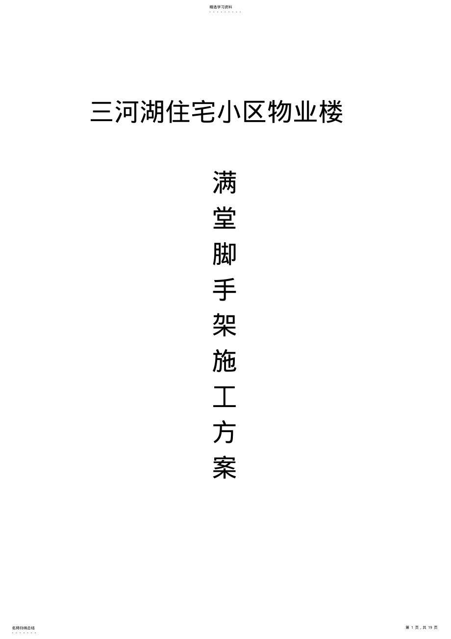 2022年满堂脚手架专项施工方案 .pdf_第1页