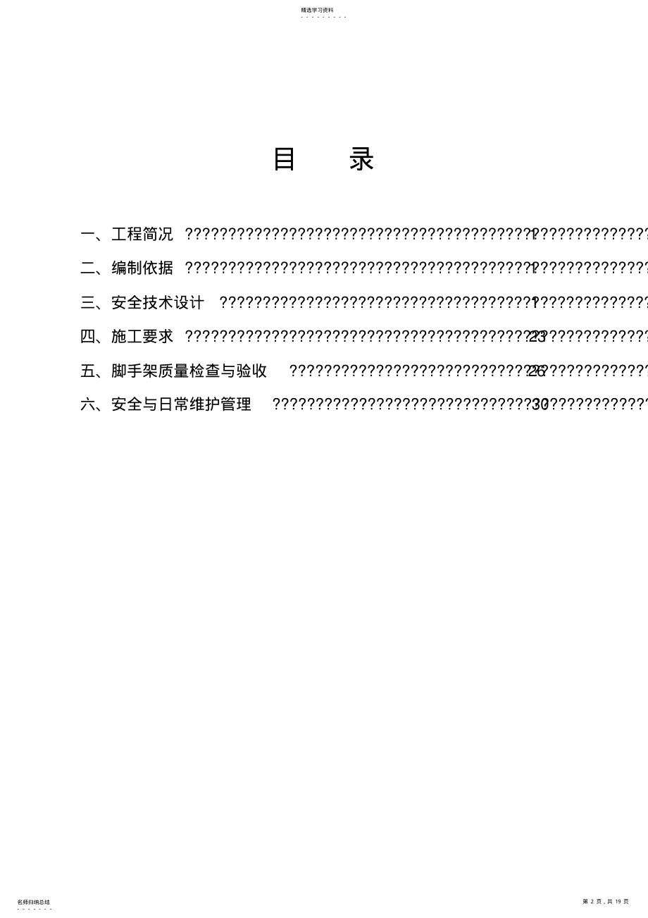 2022年满堂脚手架专项施工方案 .pdf_第2页