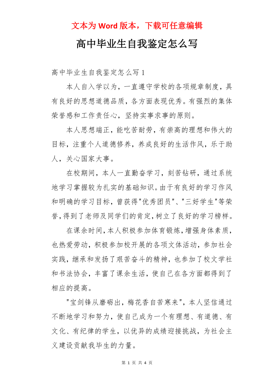 高中毕业生自我鉴定怎么写.docx_第1页