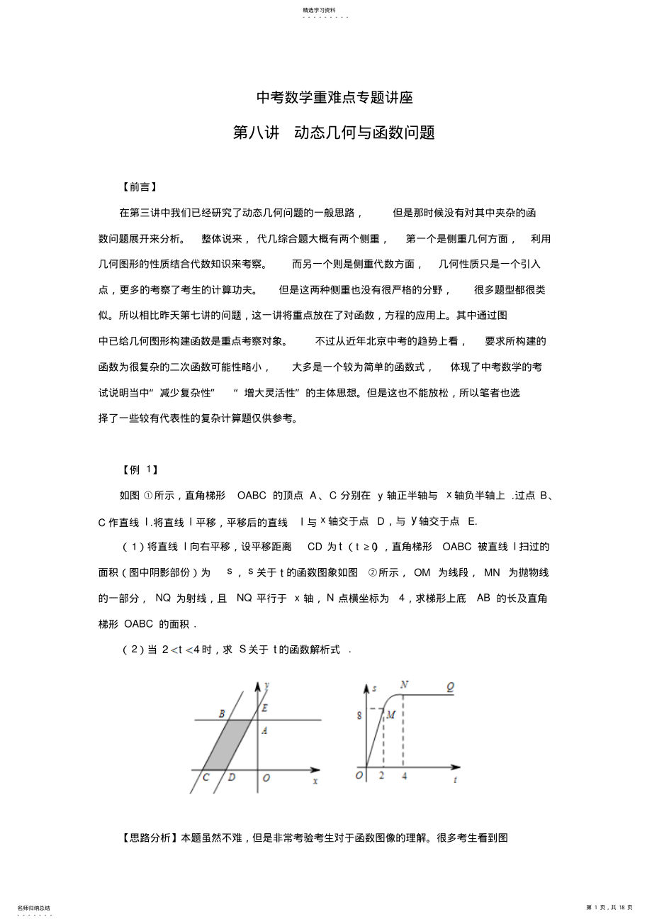 2022年中考数学重难点专题讲座第八讲动态几何与函数问题 2.pdf_第1页