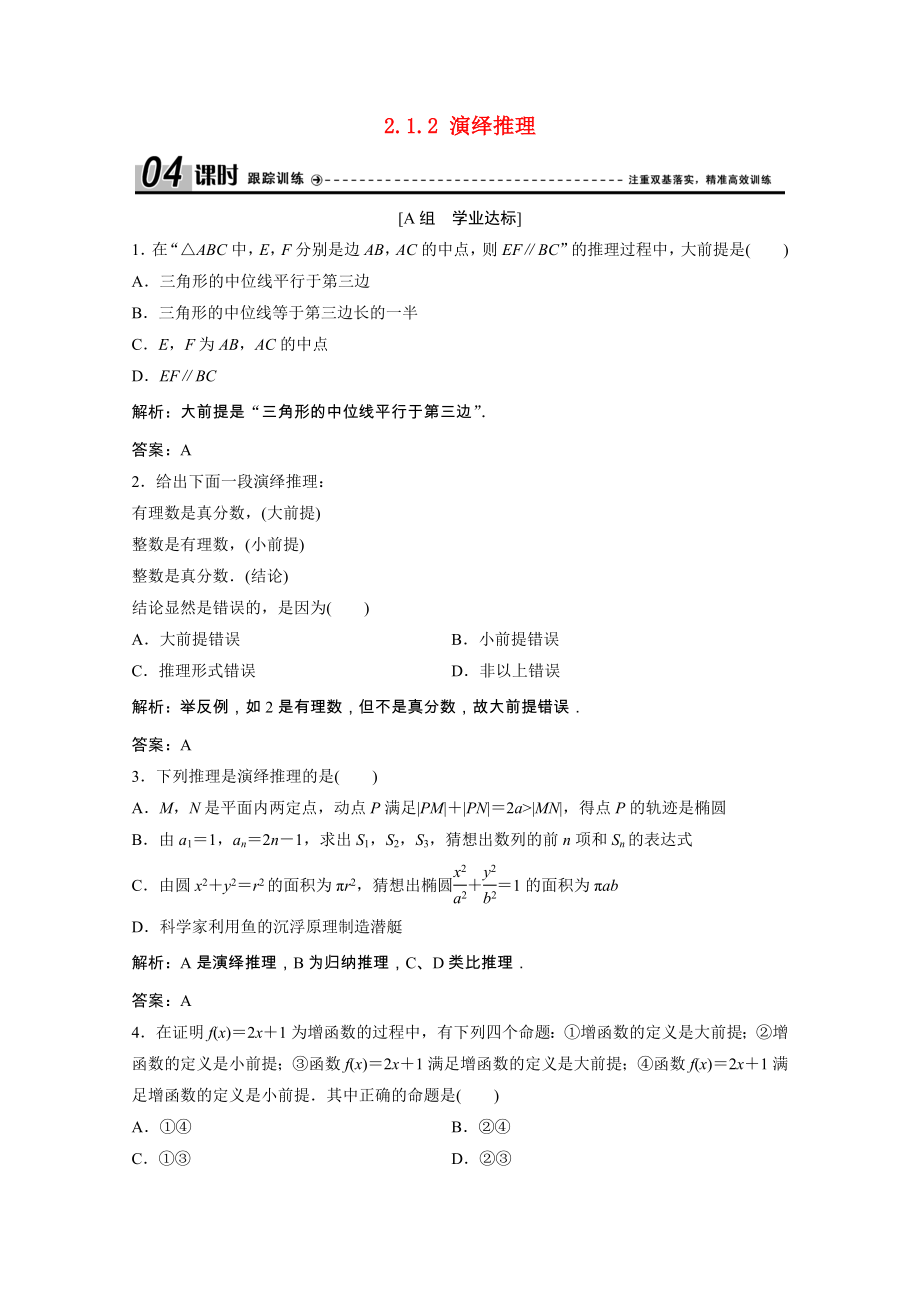 2021_2021学年高中数学第二章推理与证明2.1.2演绎推理训练含解析新人教A版选修1_.doc_第1页