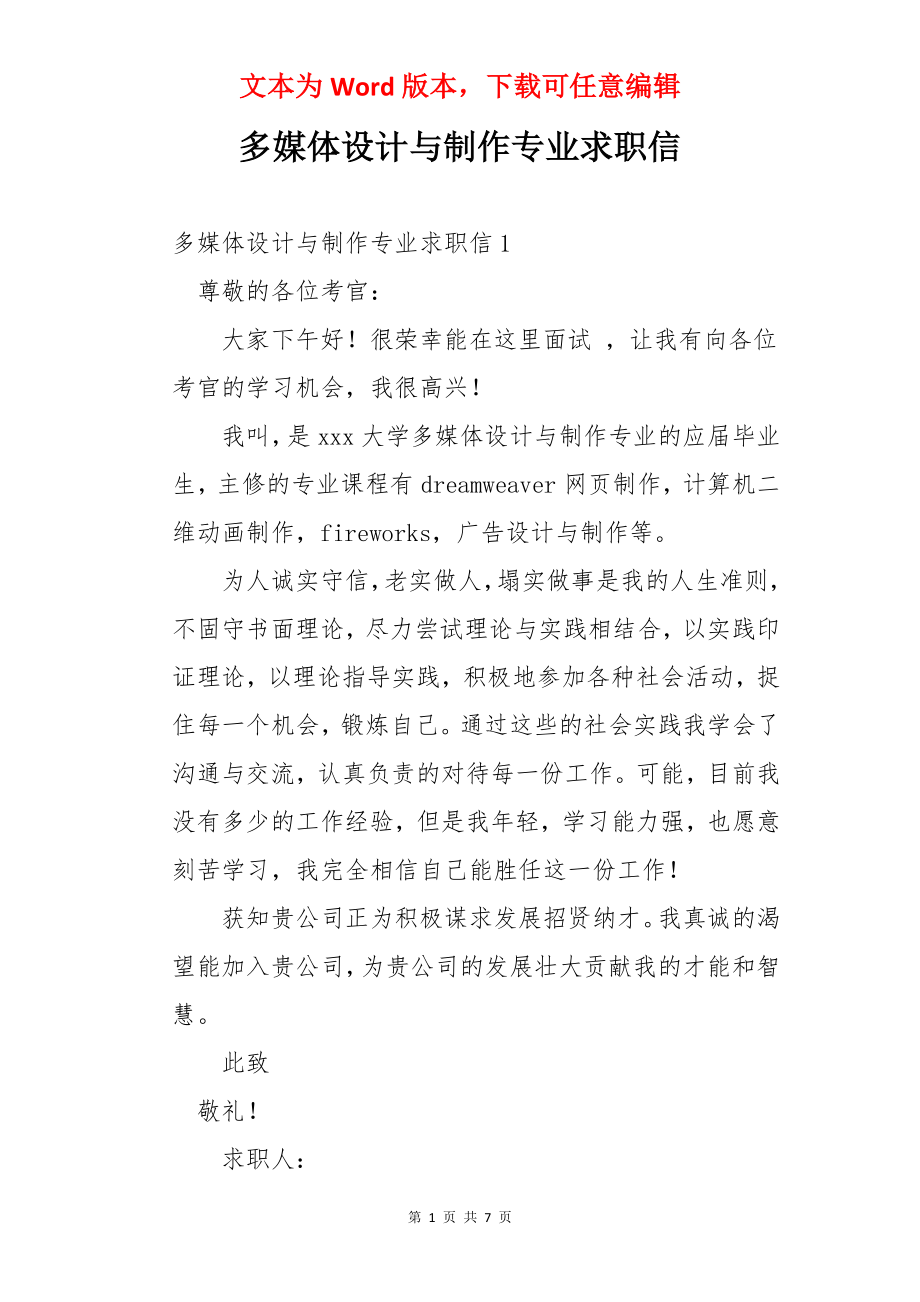 多媒体设计与制作专业求职信.docx_第1页