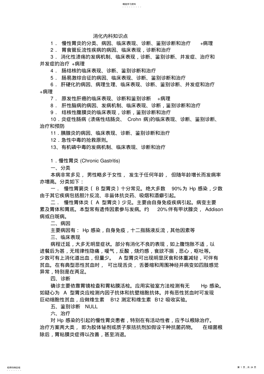 2022年消化内科重点知识点 .pdf_第1页