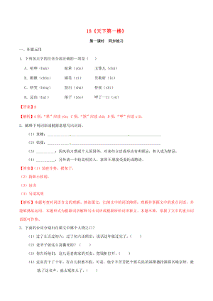 2021年九年级语文下册第五单元18天下第一楼同步练习含解析新人教版.docx