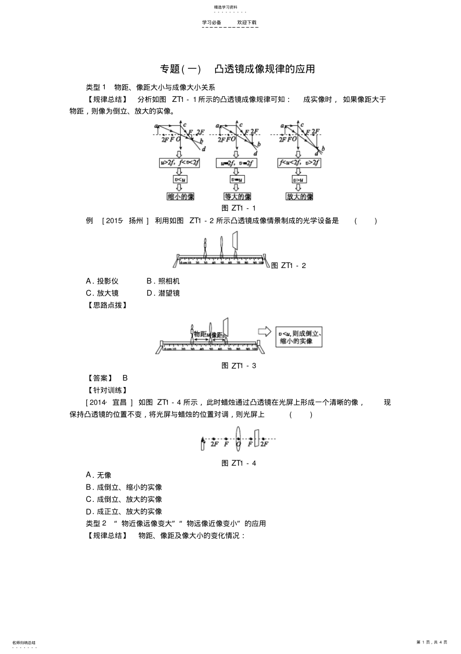 2022年中考科学物理部分专题训练凸透镜成像规律的应用 2.pdf_第1页