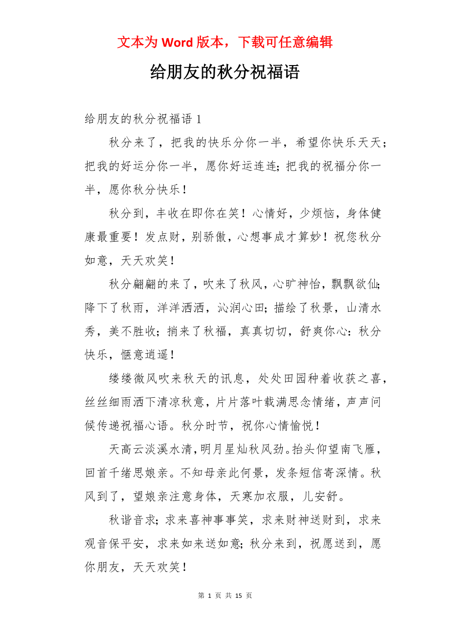 给朋友的秋分祝福语.docx_第1页