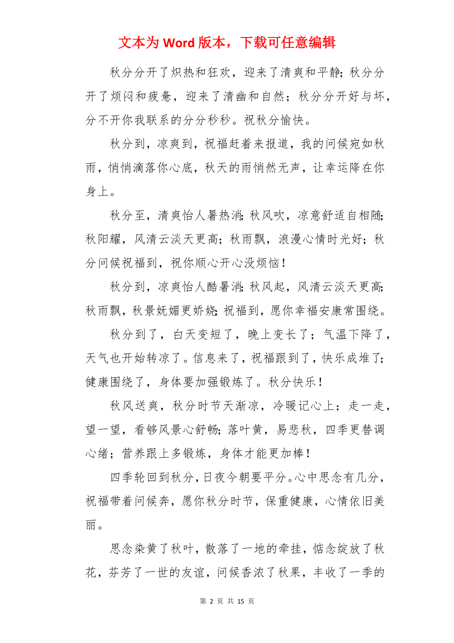 给朋友的秋分祝福语.docx_第2页