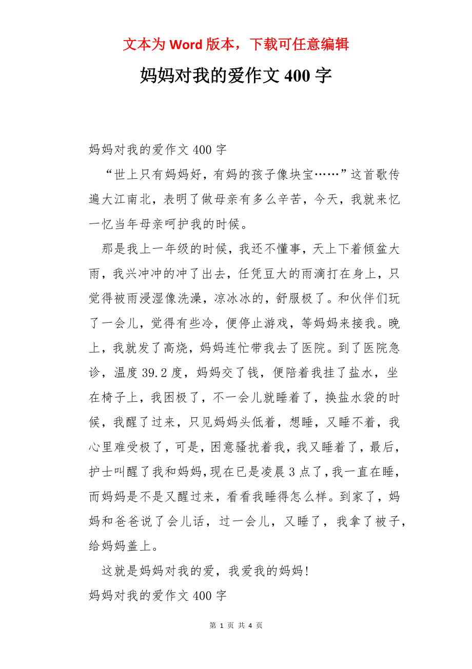 妈妈对我的爱作文400字.docx_第1页