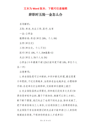 辞职时五险一金怎么办.docx