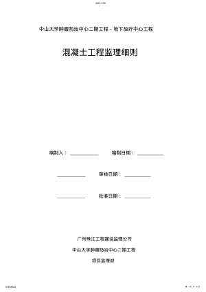 2022年混凝土工程监理细则 .pdf