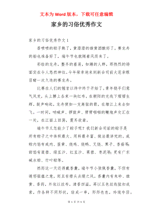 家乡的习俗优秀作文.docx