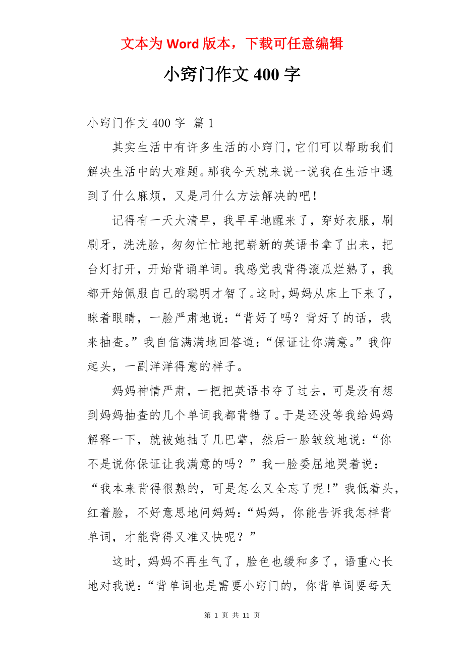 小窍门作文400字.docx_第1页