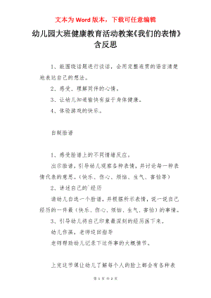 幼儿园大班健康教育活动教案《我们的表情》含反思.docx