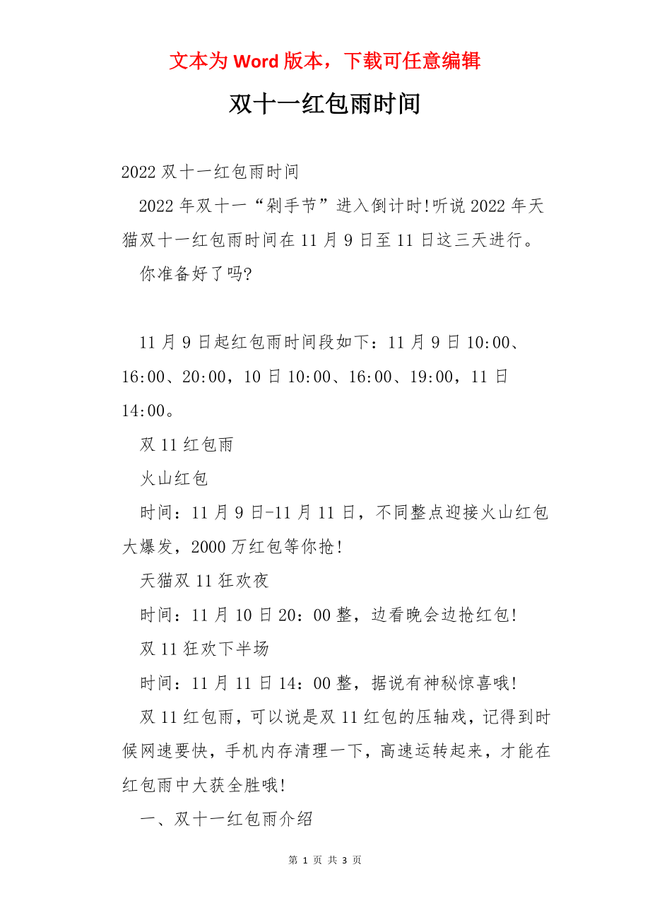 双十一红包雨时间.docx_第1页