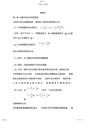 2022年测树学考前复习重点 .pdf