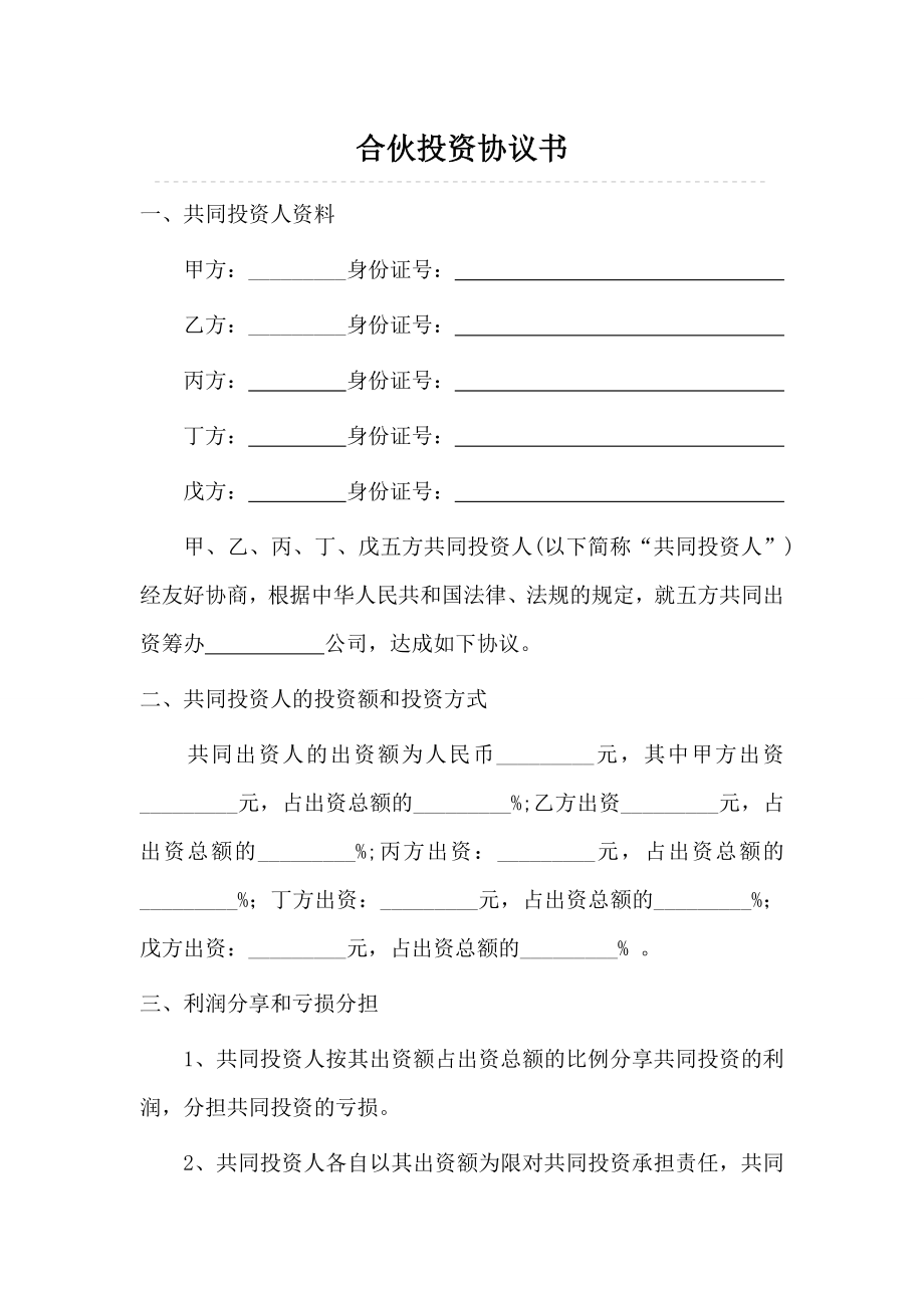 合作协议合同模板 投资协议合伙 多人合伙投资协议书 (1).doc_第1页