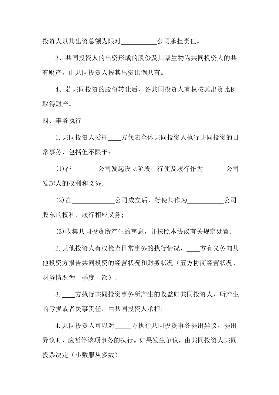 合作协议合同模板 投资协议合伙 多人合伙投资协议书 (1).doc_第2页