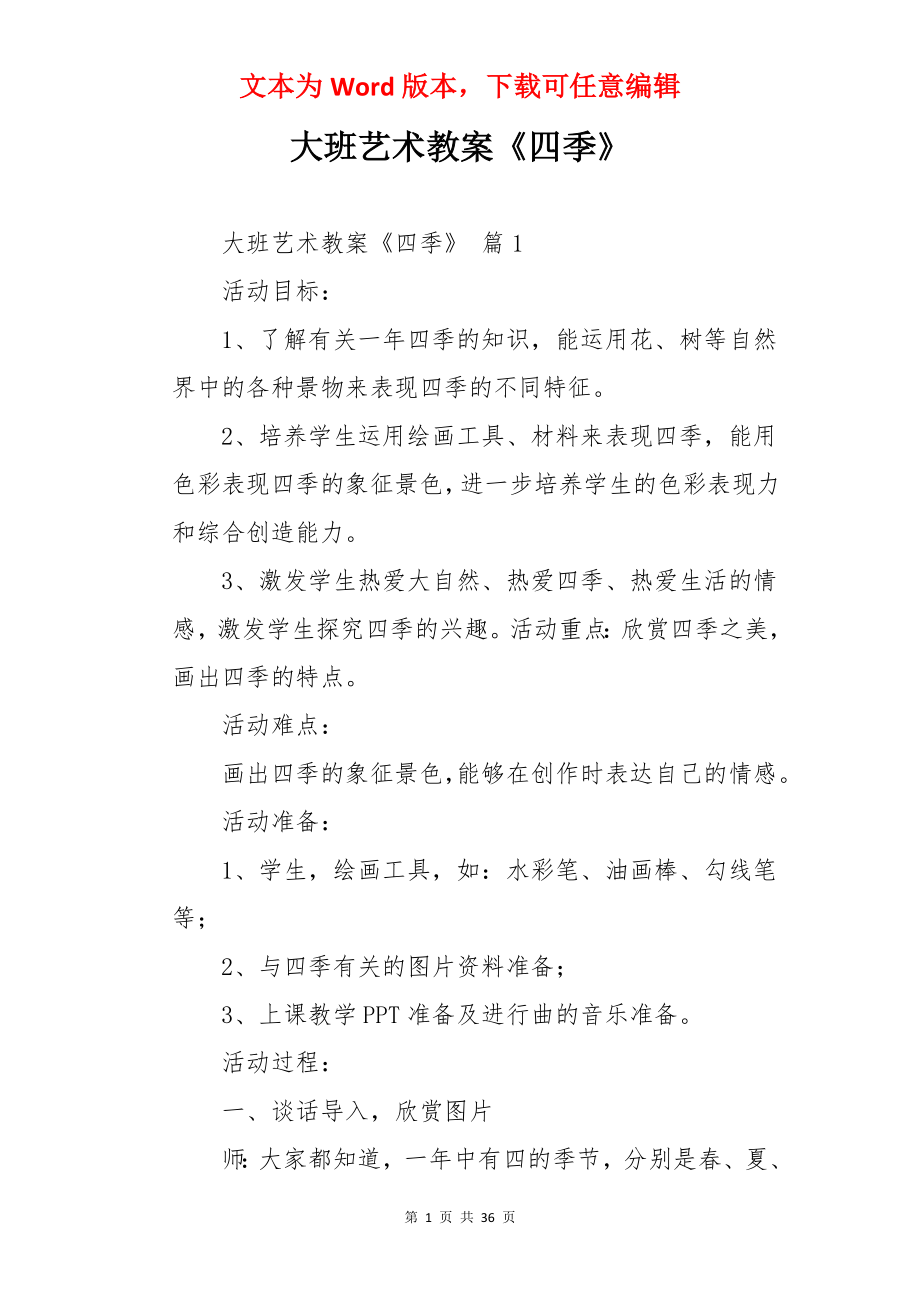 大班艺术教案《四季》.docx_第1页