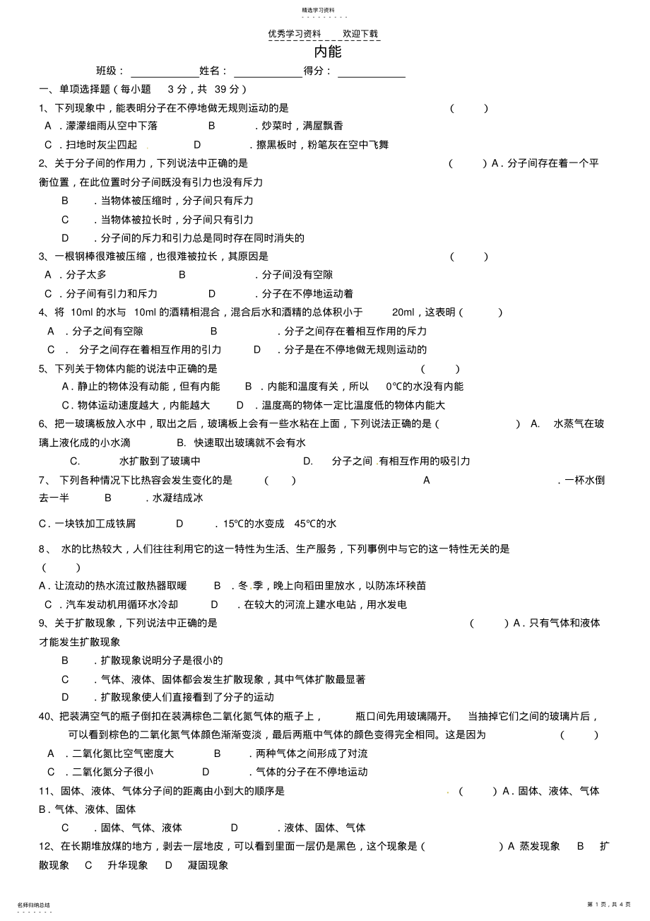 2022年河南省虞城县第一初级中学九年级物理全册第十三章内能单元综合测试题新人教版 .pdf_第1页