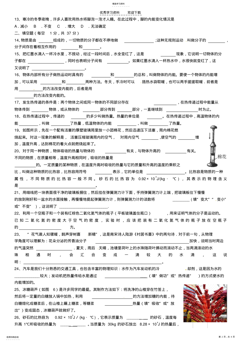 2022年河南省虞城县第一初级中学九年级物理全册第十三章内能单元综合测试题新人教版 .pdf_第2页