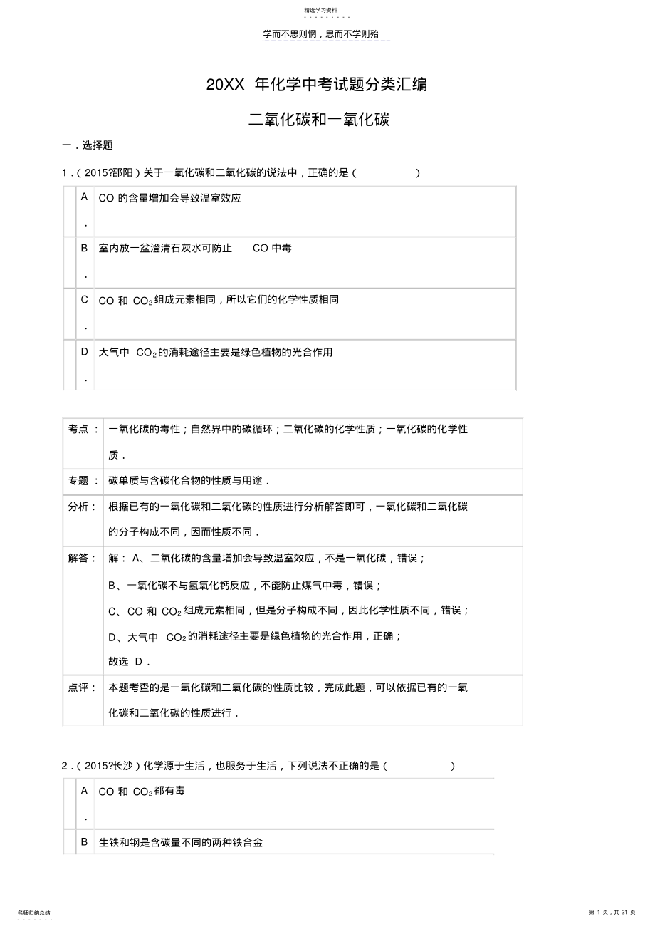 2022年中考真题-二氧化碳和一氧化碳 .pdf_第1页