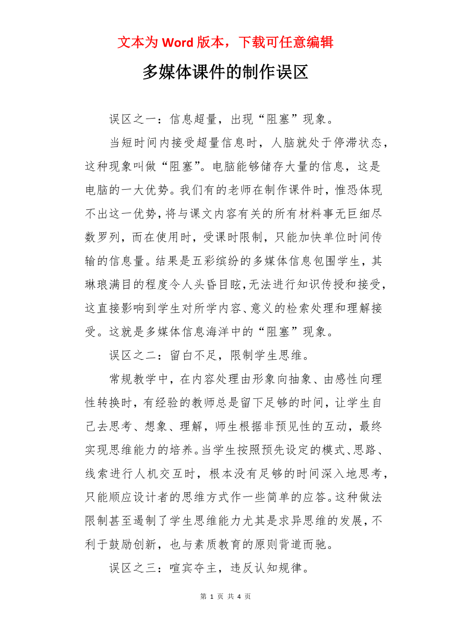 多媒体课件的制作误区.docx_第1页