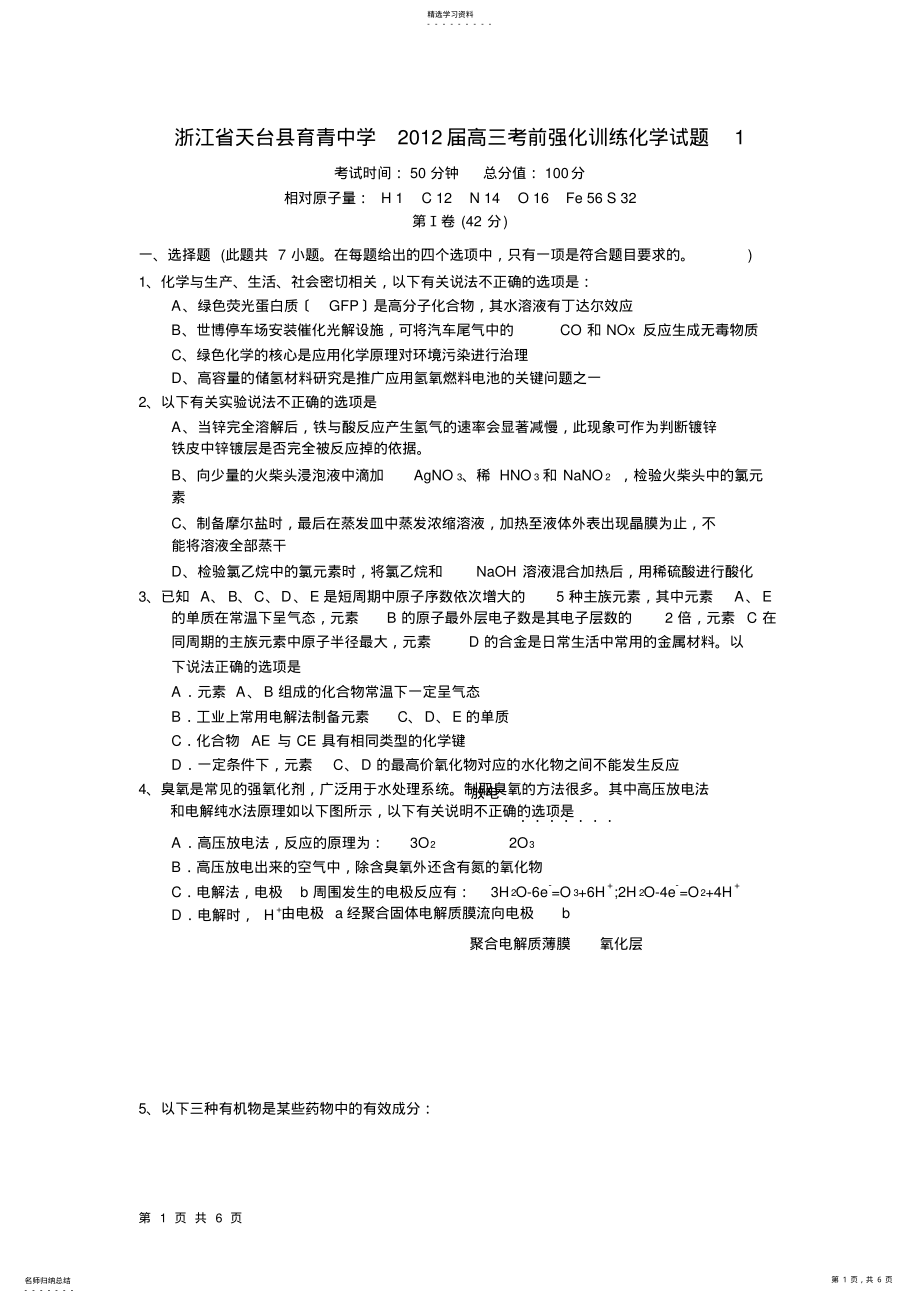 2022年浙江省天台县育青中学2012届高三考前强化训练化学试题1 .pdf_第1页