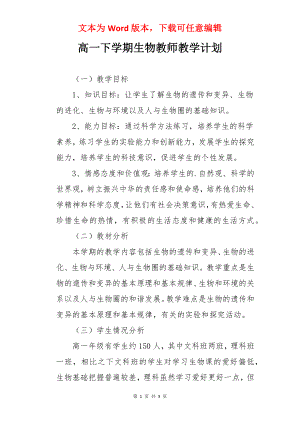 高一下学期生物教师教学计划.docx