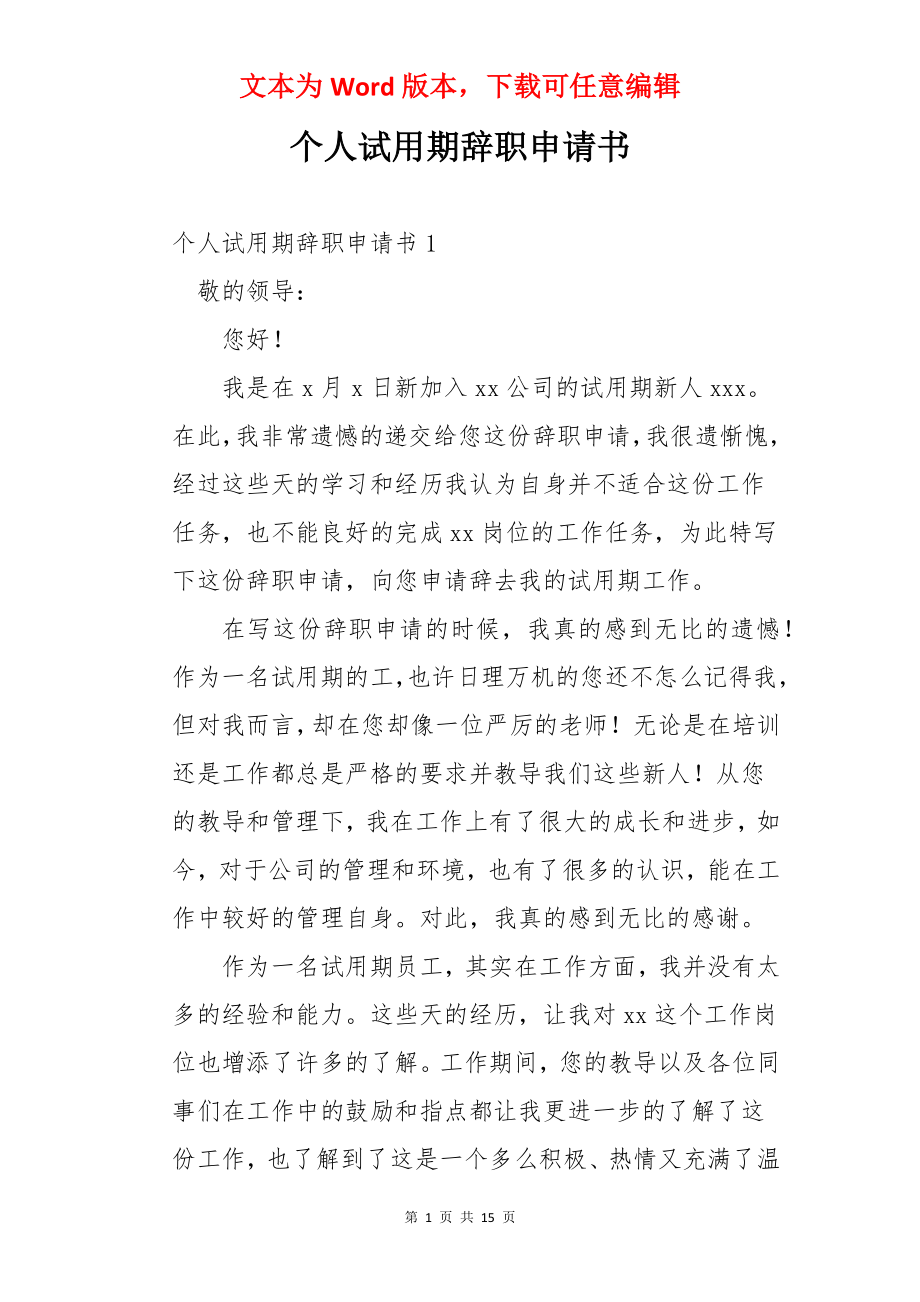 个人试用期辞职申请书.docx_第1页