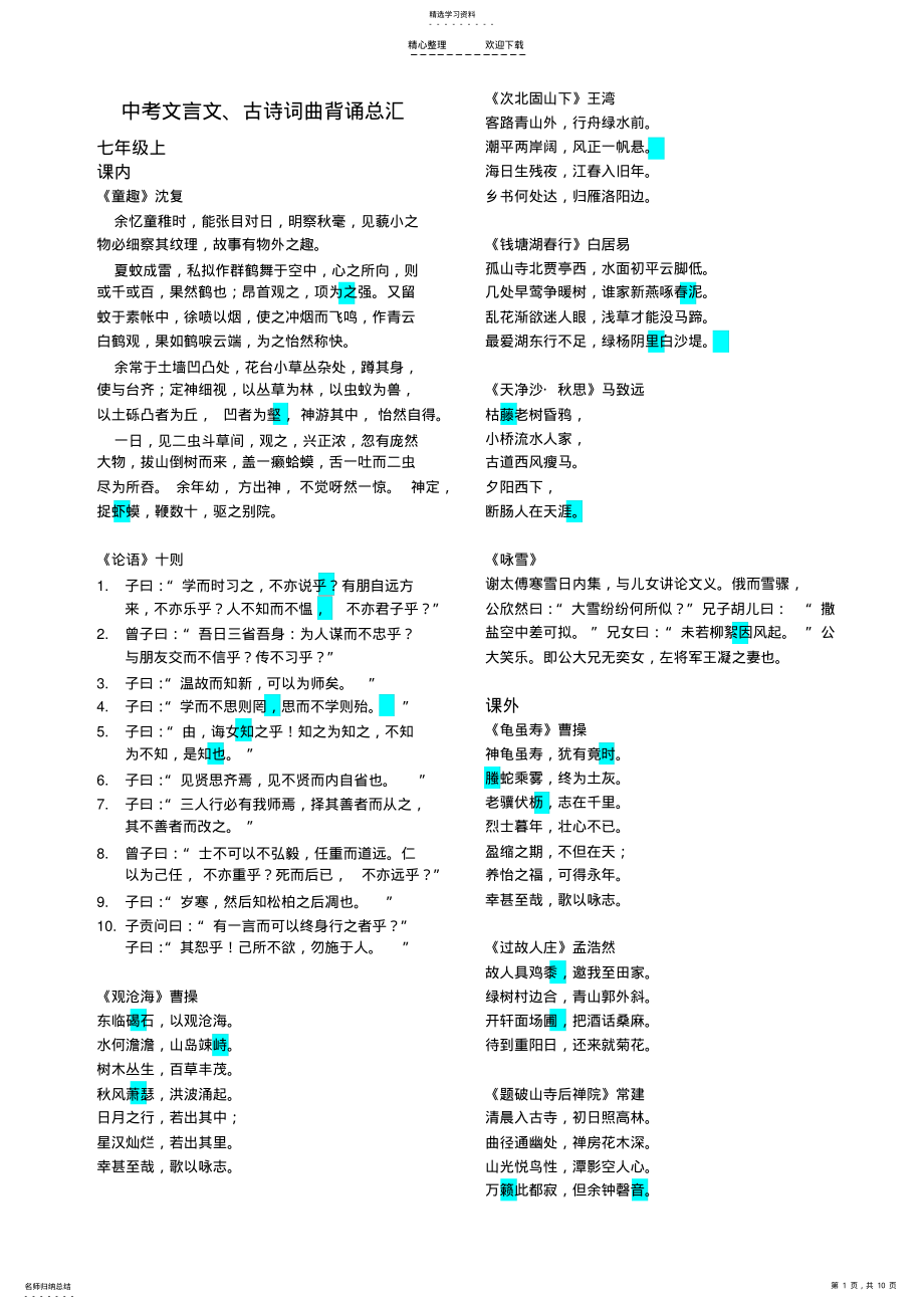 2022年深圳中考文言文、古诗词曲总汇 .pdf_第1页