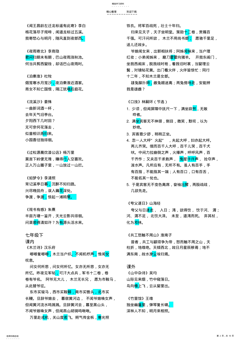 2022年深圳中考文言文、古诗词曲总汇 .pdf_第2页