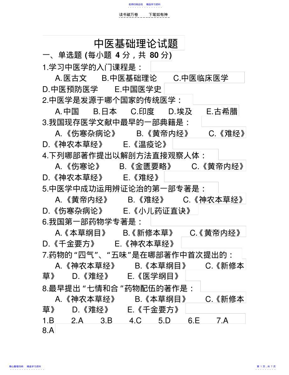 2022年中医基础理论试题 .pdf_第1页