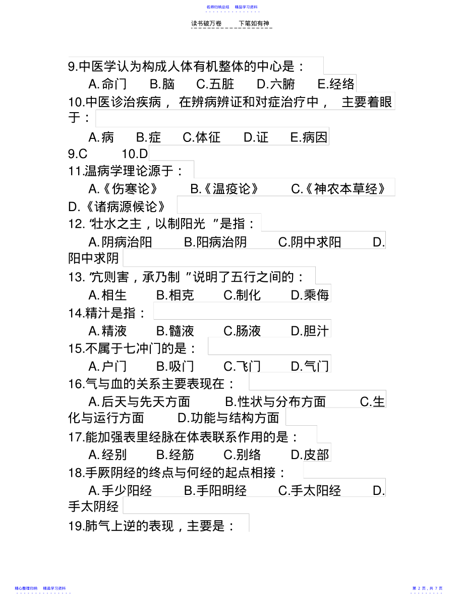 2022年中医基础理论试题 .pdf_第2页