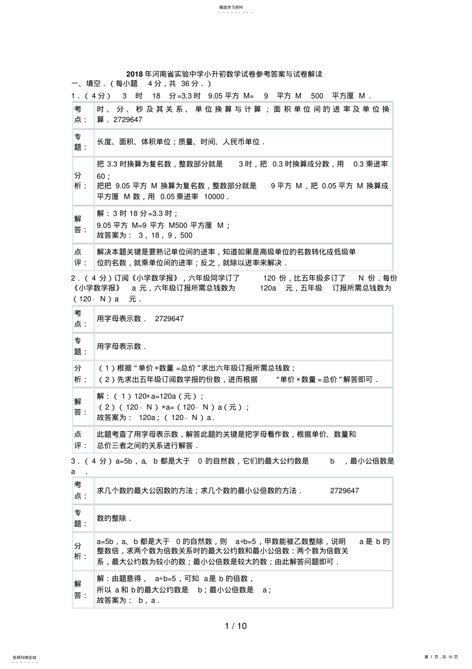 2022年河南省实验中学小升初数学试卷参考答案与试题解析 .pdf_第1页