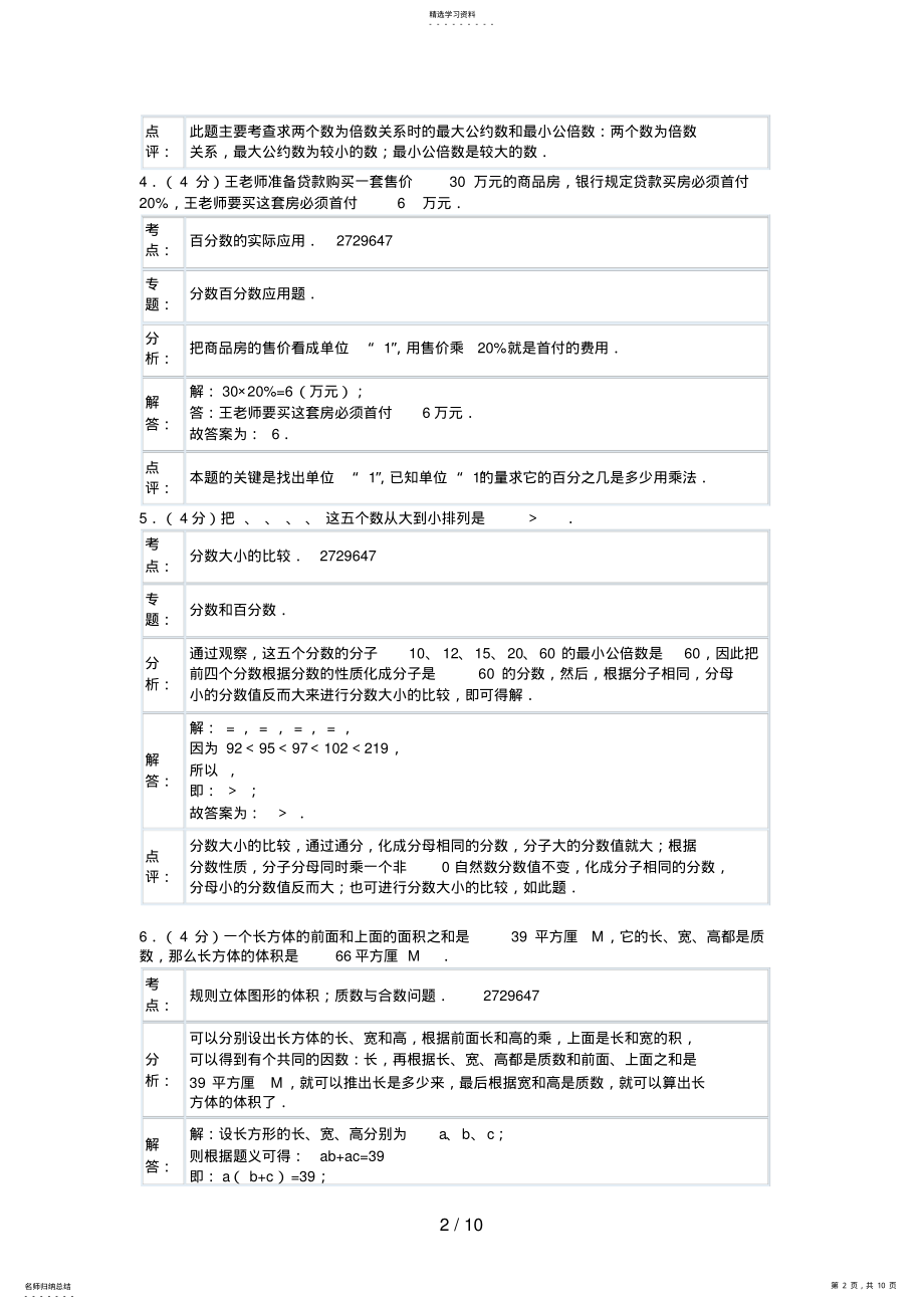 2022年河南省实验中学小升初数学试卷参考答案与试题解析 .pdf_第2页