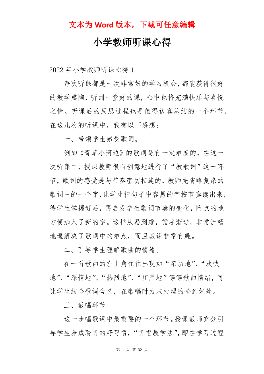 小学教师听课心得.docx_第1页