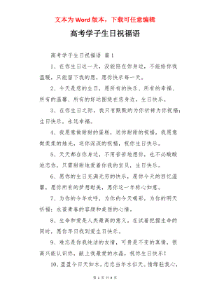 高考学子生日祝福语.docx