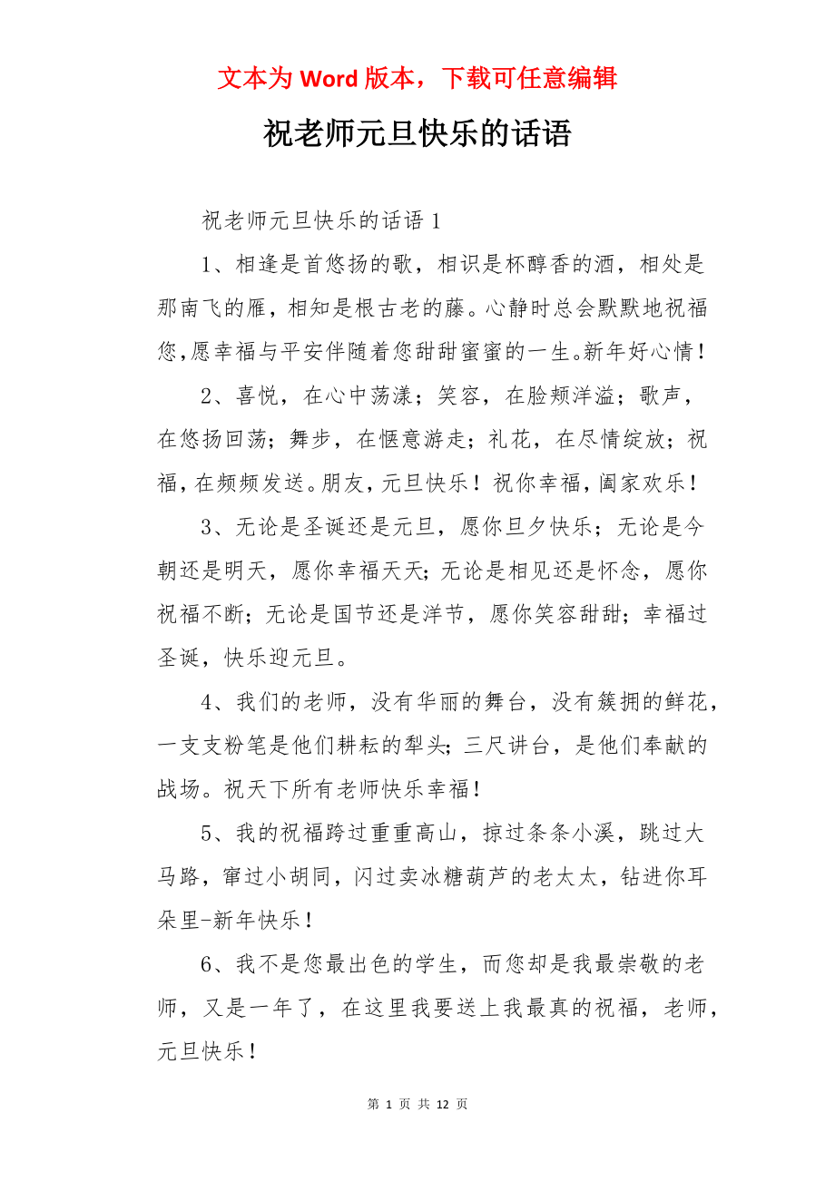 祝老师元旦快乐的话语.docx_第1页