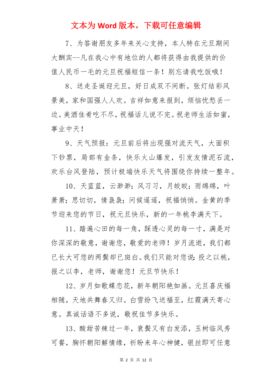 祝老师元旦快乐的话语.docx_第2页