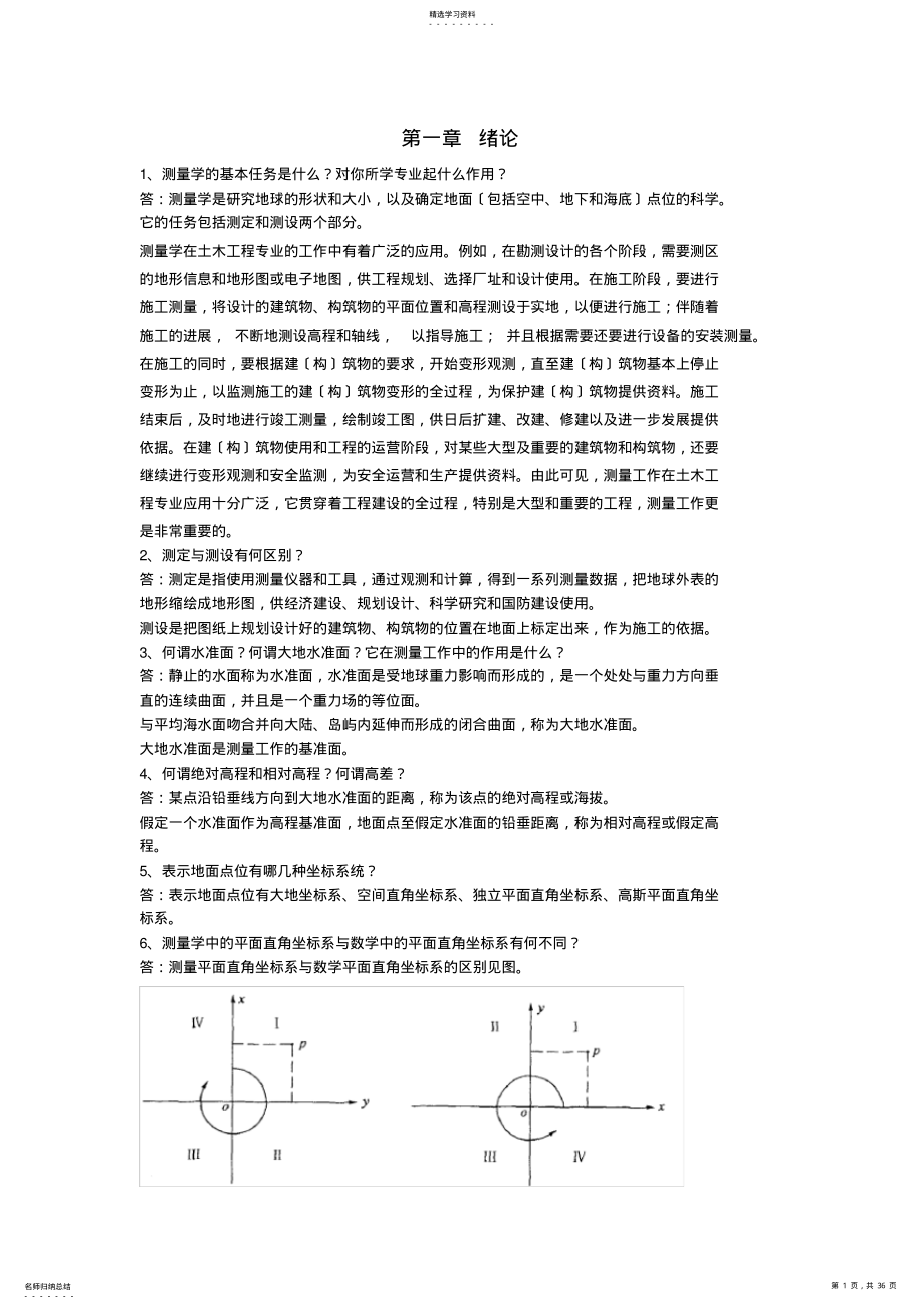 2022年测量学课后习题答案 .pdf_第1页