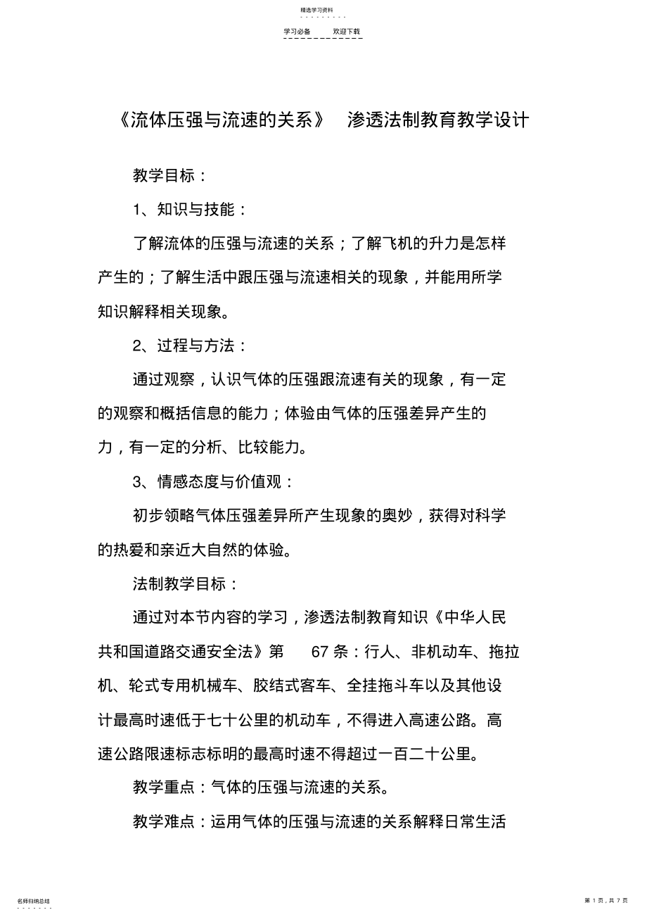 2022年流体压强与流速的关系物理学科渗透法制教育教案 .pdf_第1页